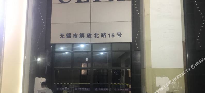 深港极致酒店(无锡胜利门火车站店)图片