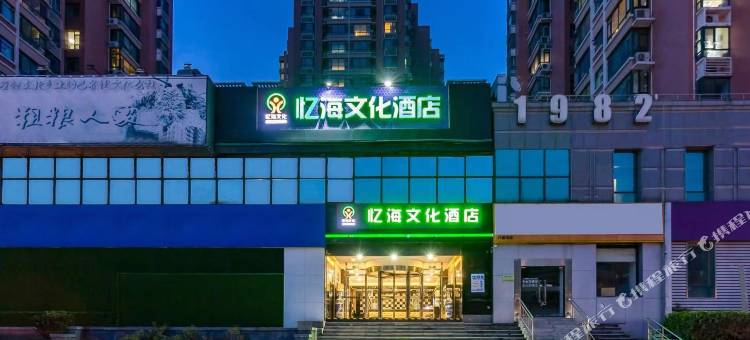 北京忆海文化酒店(朝阳公园地铁站朝阳高铁站店)图片