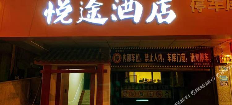 重庆悦途酒店图片