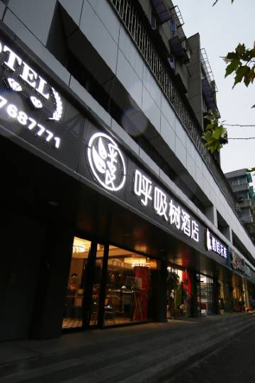 呼吸树酒店(上海新华医院店)图片