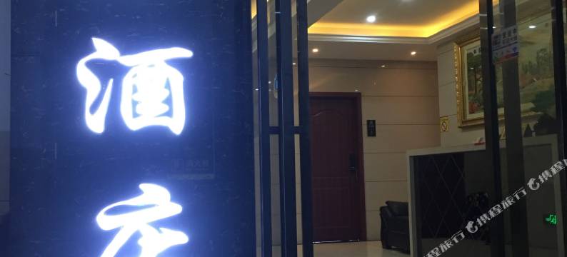 常德兴业酒店图片