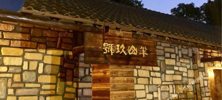 东方山桔子民宿图片