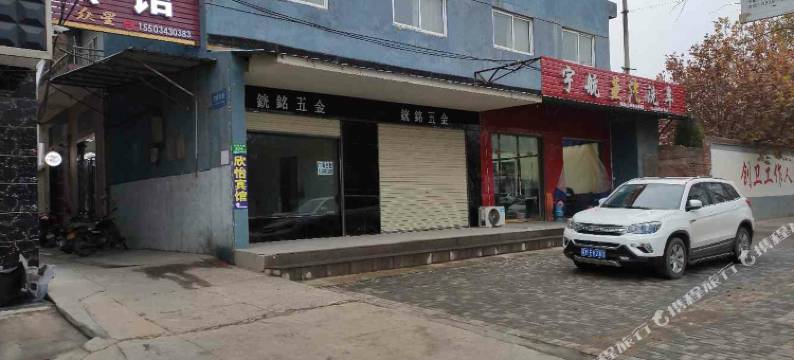 芮城欣怡宾馆图片