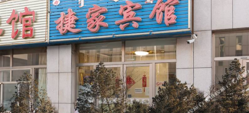 赤峰捷家宾馆图片