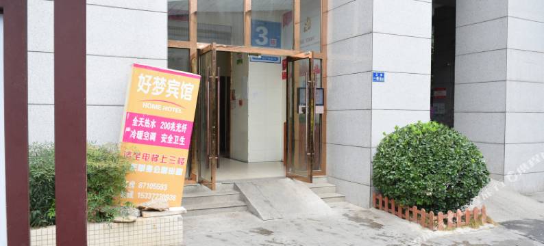 好梦宾馆(武汉理工大学南湖校区武汉科技大学洪山校区店)图片