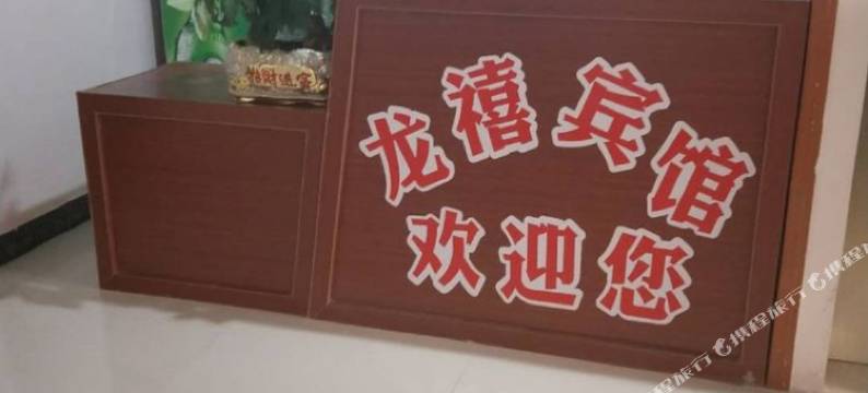 龙山龙禧商务宾馆图片