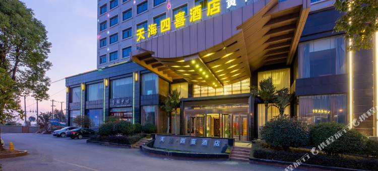天海四喜酒店(黄梅迎宾大道店)图片