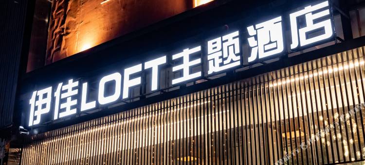 伊佳Loft主题酒店(平顶山火车站店)图片