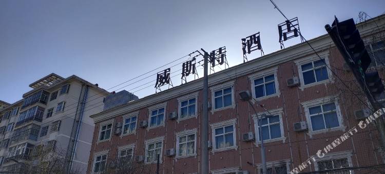 正宁威斯特酒店图片