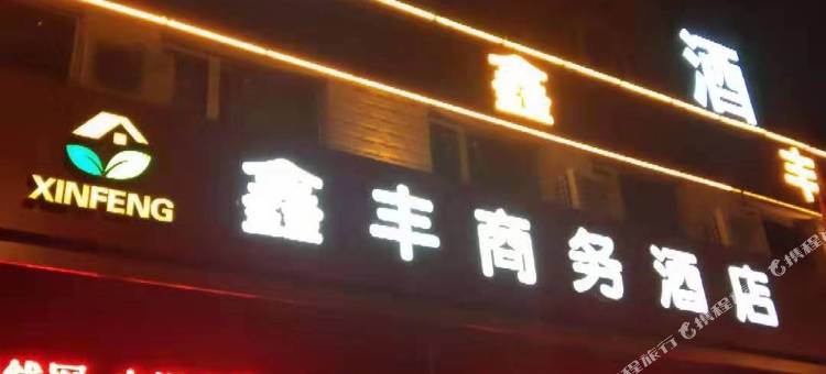 大同鑫丰商务酒店图片