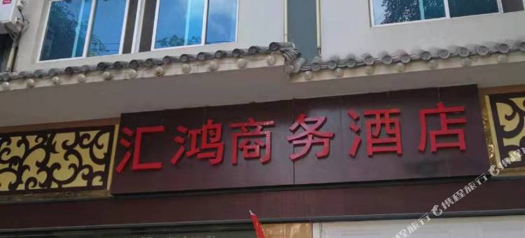 普洱汇鸿商务酒店图片