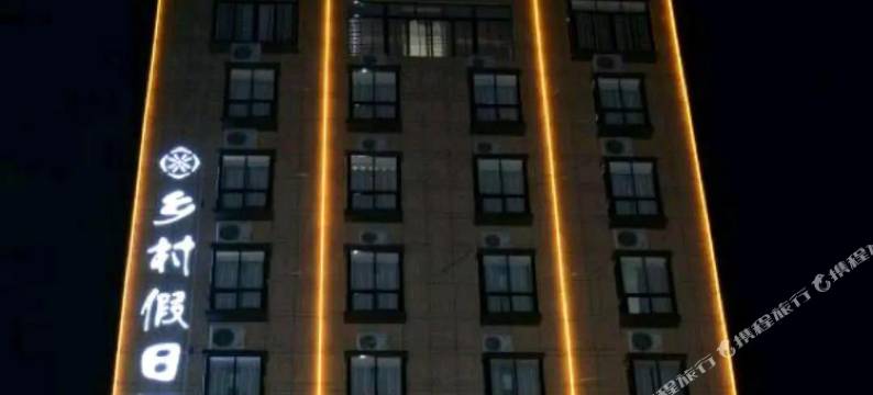 茂名乡村假日酒店(电白观珠镇店)图片