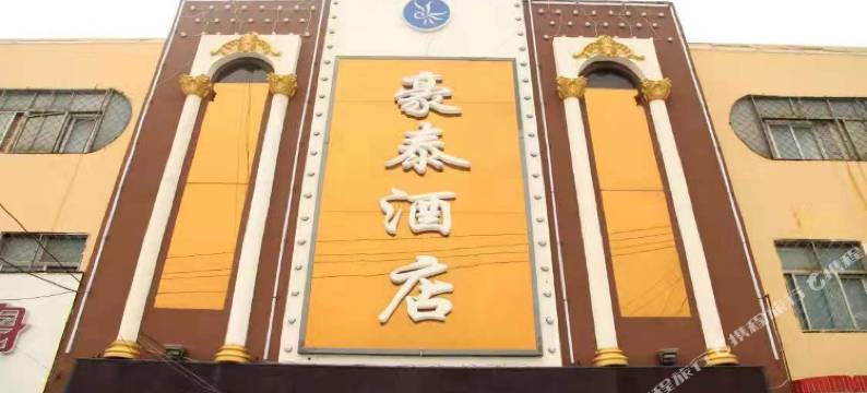 菏泽豪泰酒店图片