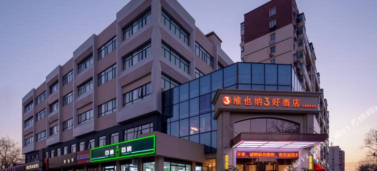 维也纳3好酒店(北京石景山首钢园古城地铁站店)图片