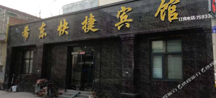 原阳希东快捷宾馆图片