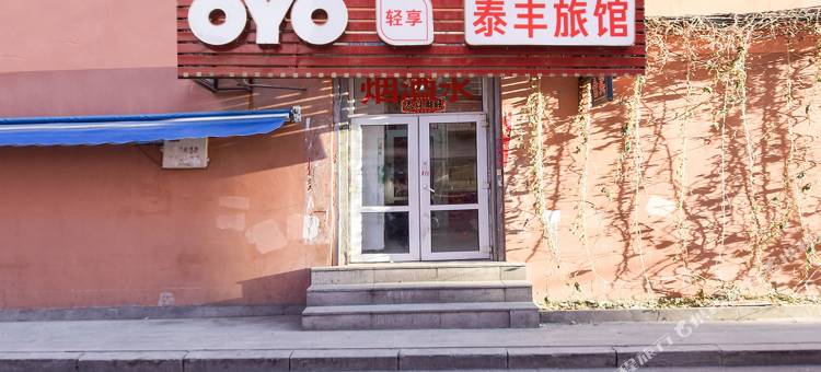 哈尔滨泰丰旅店图片