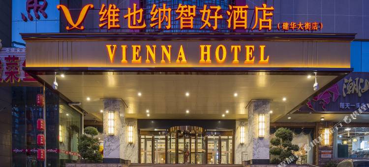 维也纳智好酒店(石家庄建华大街北宋地铁站店)图片