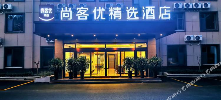尚客优精选酒店(曲阜孔子博物馆店)图片