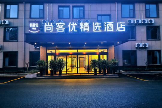 尚客优精选酒店曲阜孔子博物馆店
