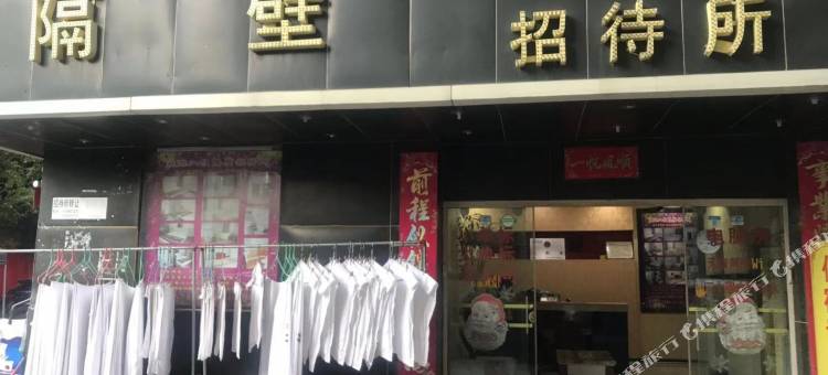 昆明隔壁招待所图片