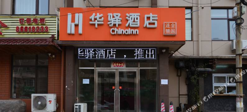 华驿酒店(大连启新街店)图片