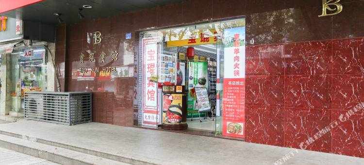 昆山宝琨宾馆图片