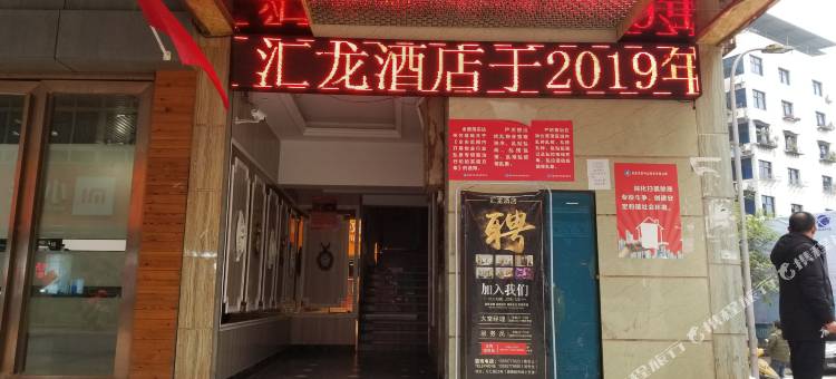 渠县汇龙酒店图片