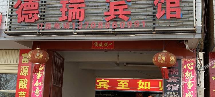 嵩明德瑞宾馆图片