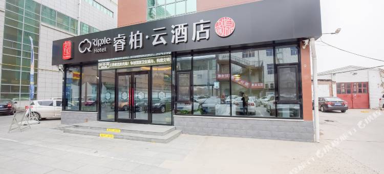 如家睿柏·云酒店(任丘华油购物广场店)图片