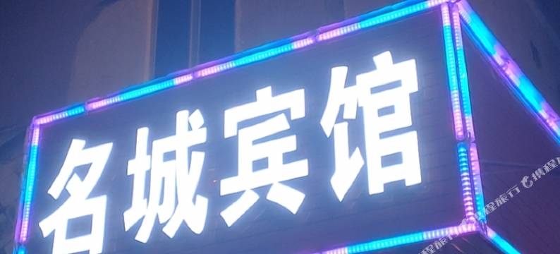 开平名城宾馆图片