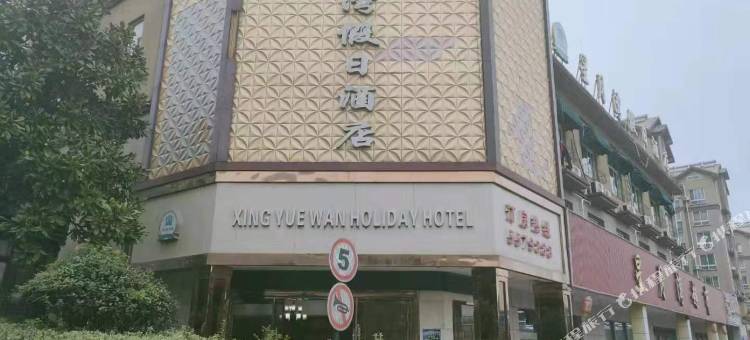 常山星月湾假日酒店图片