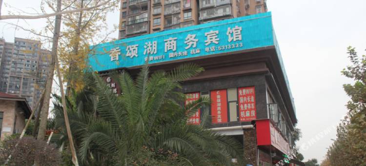 内江香颂湖宾馆(万达广场店)图片