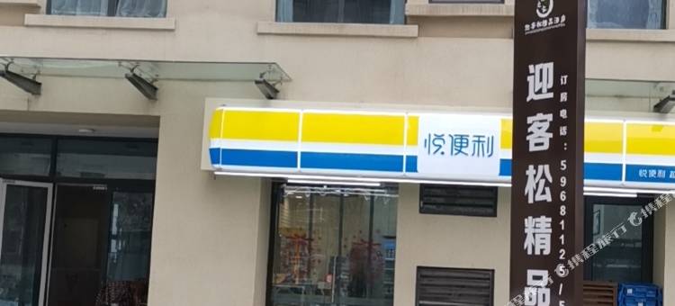 迎客松精品酒店(济南汉峪金谷店)图片