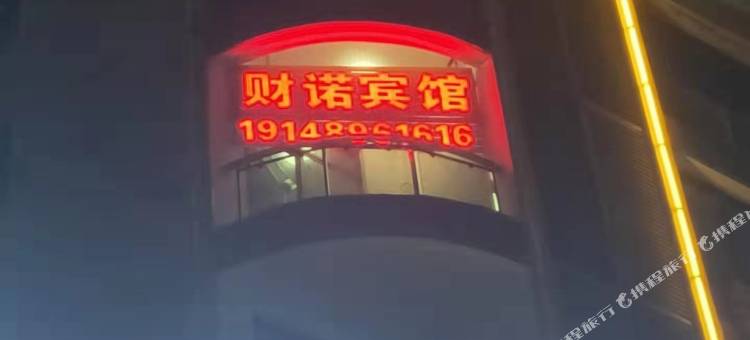 防城港财诺宾馆(北站店)图片