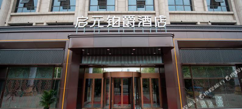 启元铂爵酒店(禹州市政府禹王广场店)图片