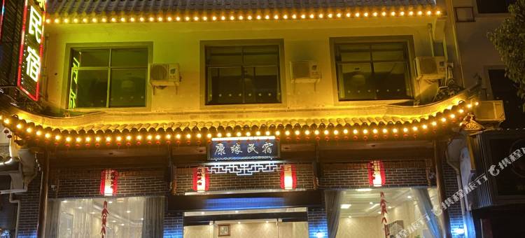 婺源康缘民宿图片