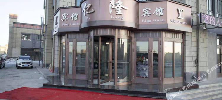 龙江亿隆宾馆图片