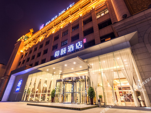 和颐酒店(北京石景山台湾街店)