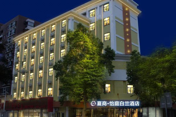 夏商怡庭白兰酒店厦门中山路店