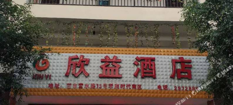 芒市欣益酒店图片