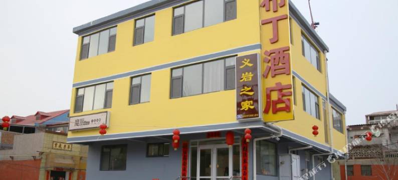 邯郸布丁酒店图片