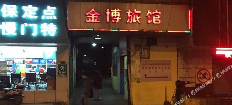 南京金博宾馆图片