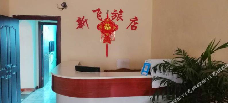 本溪新飞旅店图片
