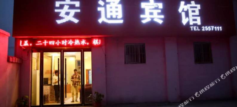 宿州安通宾馆图片