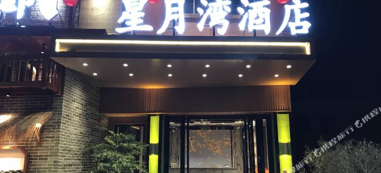连州星月湾酒店图片