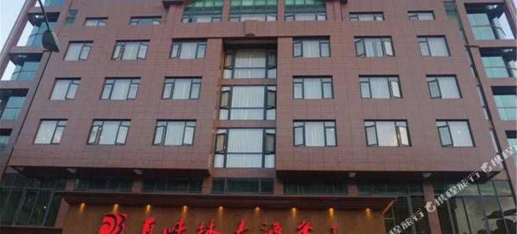 苍南百味林大酒店图片