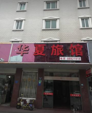桐乡濮院华夏宾馆