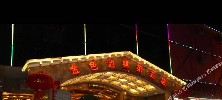 昆明金色池塘温泉酒店珥季路店图片