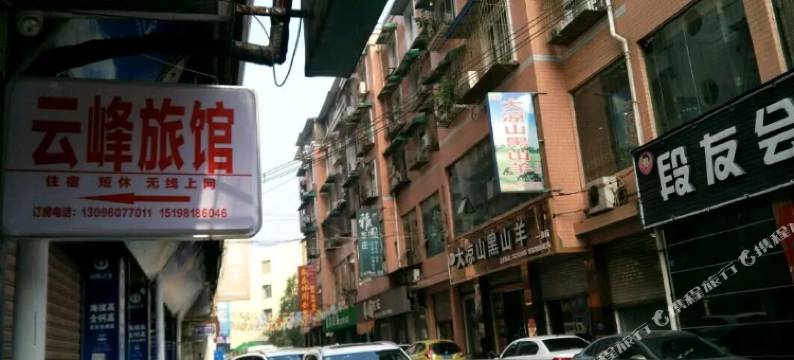 仁寿云峰旅馆图片