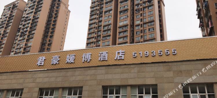 自贡君豪媛博酒店图片